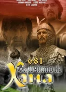 681 — Величие хана 1983 постер