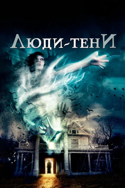 Постер Люди-тени 2017