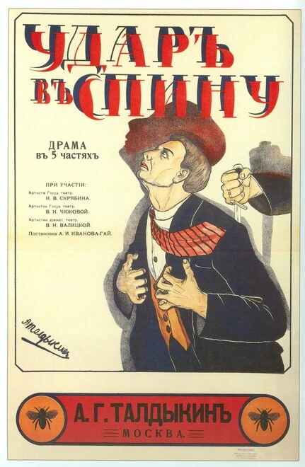 Постер Удар в спину 1917