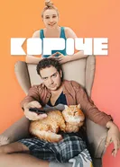 Короче 2019 постер