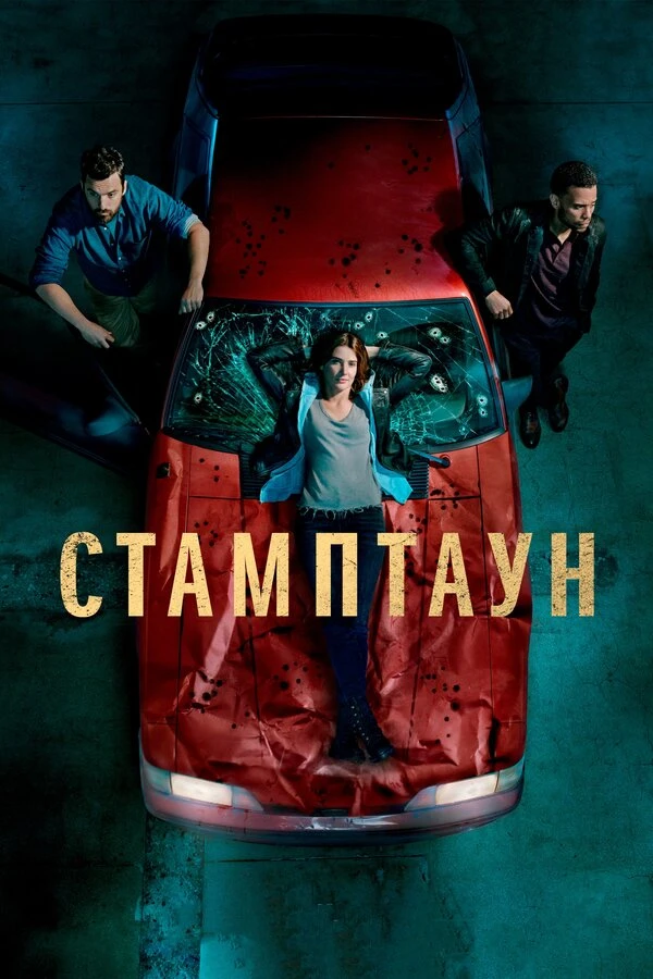 Постер фильма