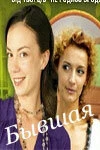 Постер Бывшая 2007