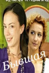 Бывшая 2007 постер