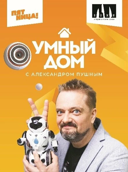 Постер Умный дом 2020