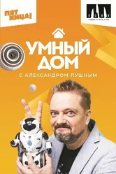 Умный дом 2020 постер