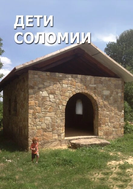 Постер Дети Соломии 2015