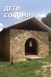 Дети Соломии 2015 постер