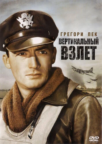 Постер Вертикальный взлет 1949