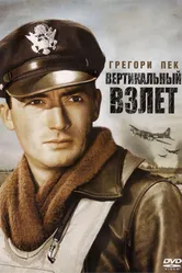 Вертикальный взлет 1949 постер