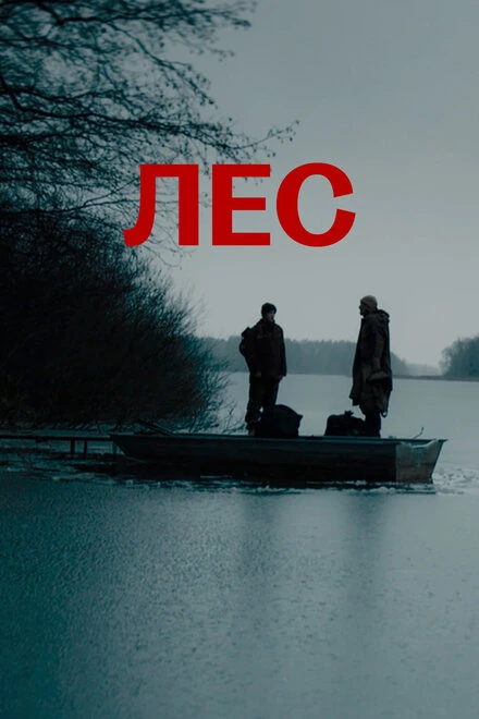 Постер Лес 2021