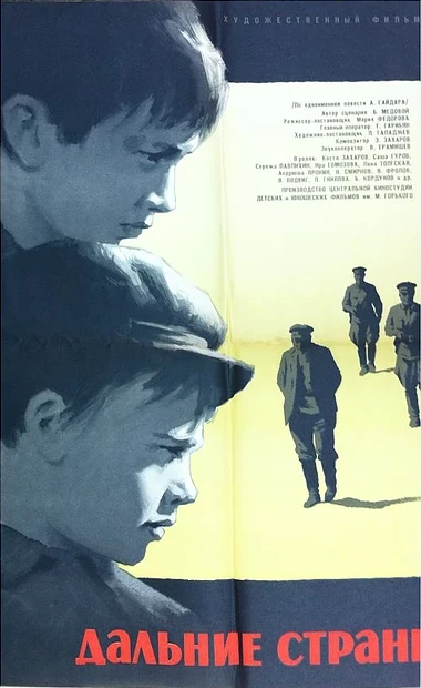 Постер Дальние страны 1965