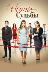 Нити судьбы 2016 постер