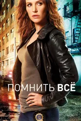 Помнить всё 2011 постер