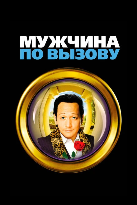Постер Мужчина по вызову 1999