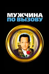 Мужчина по вызову 1999 постер