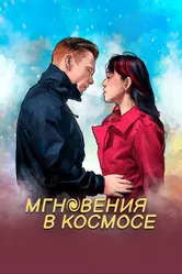 Мгновения в космосе 2020 постер