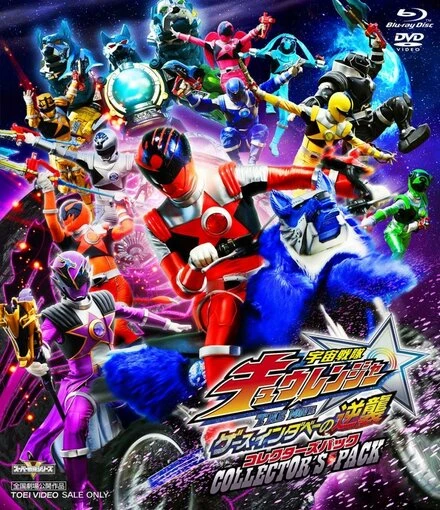 Постер Uchû Sentai Kyûrenjâ Za Mûbî Gêsu Indabê no Gyakushû