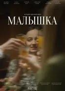 Малышка постер