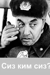 Сиз ким сиз? 1989 постер