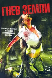 Гнев земли 2007 постер