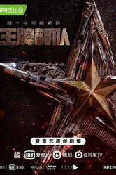 Козырные войска 2021 постер