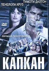 Постер Капкан 1992, Великобритания