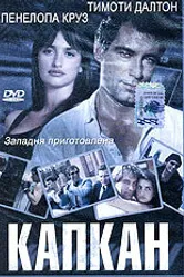 Капкан 1992, Великобритания постер