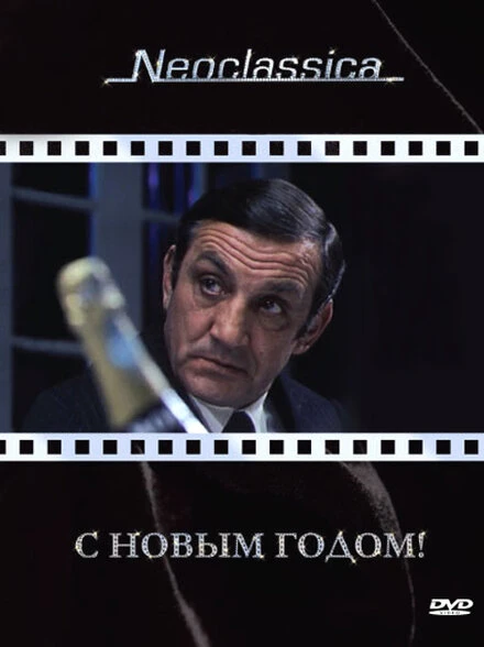 Постер С Новым годом! 1973