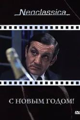 С Новым годом! 1973 постер