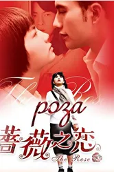 Роза 2003 постер