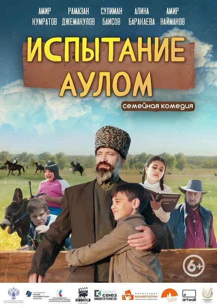 Постер Испытание аулом 2023