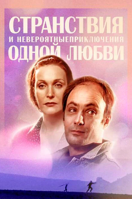 Постер Странствия и невероятные приключения одной любви 2004