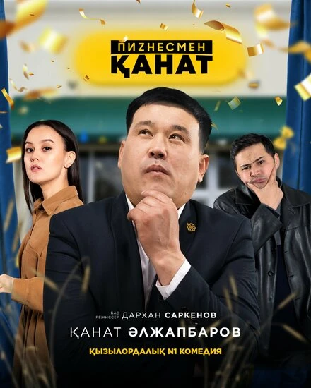 Постер Бизнесмен Канат 2021
