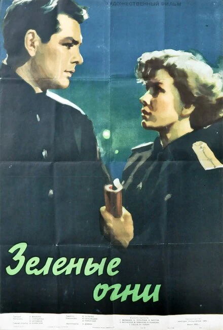 Постер Зелёные огни 1955