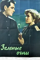 Зелёные огни 1955 постер