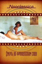 Смерть во французском саду 1985 постер