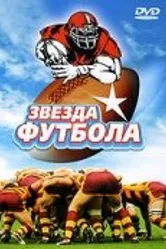 Звезда футбола 1994 постер