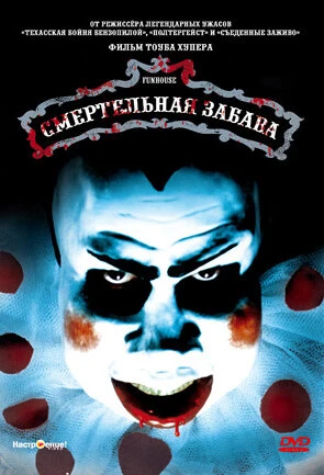 Постер Смертельная забава 1981