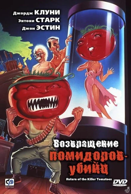Постер Возвращение помидоров-убийц 1988