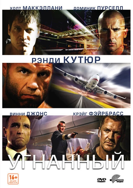 Постер Угнанный 2012