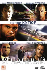 Угнанный 2012 постер