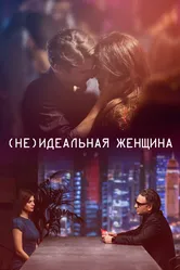 (Не)идеальная женщина 2018 постер