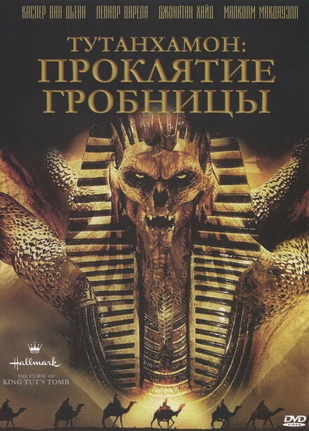 Постер Тутанхамон: Проклятие гробницы 2006