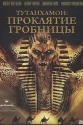 Тутанхамон: Проклятие гробницы 2006 постер