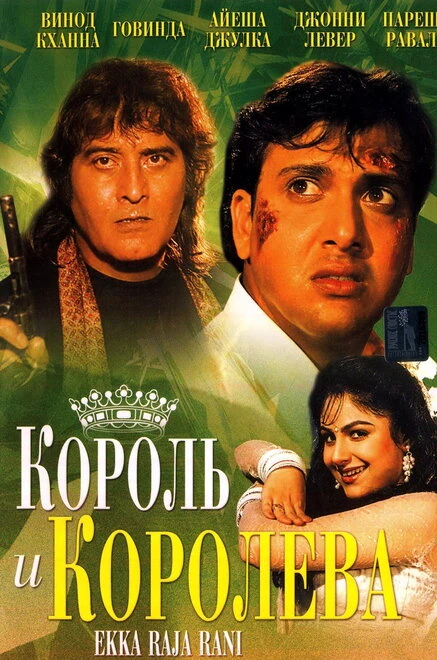 Постер Король и королева 1994