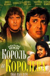 Король и королева 1994 постер