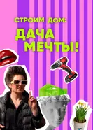 Строим дом: дача мечты! 2024 постер