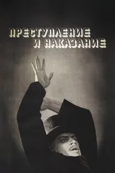 Преступление и наказание 1969 постер
