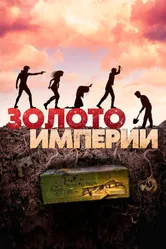 Золото империи 2021 постер