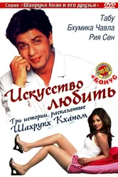 Искусство любить 2005 постер